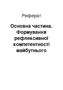 Реферат: Основна частина. Формування рефлексивної компетентності майбутнього професіонала в умовах сучасного освітнього простору