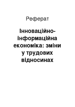 Реферат: Інноваційно-інформаційна економіка: зміни у трудових відносинах