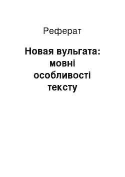 Реферат: Новая вульгата: мовні особливості тексту