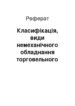 Реферат: Класифікація, види немеханічного обладнання торговельного підприємства