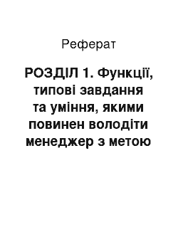 Реферат: РОЗДІЛ 1. Функції, типові завдання та уміння, якими повинен володіти менеджер з метою забезпечення конкурентоспроможного розвитку підприємства