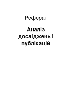 Реферат: Аналіз досліджень і публікацій