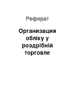 Реферат: Организация обліку у роздрібній торговле