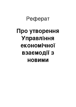 Реферат: Про утворення Управління економічної взаємодії з новими незалежними державами Східної Європи та Центральної Азії у структурі Секретаріату Кабінету Міністрів України (23.05.2001)