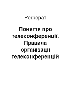 Реферат: Поняття про телеконференції. Правила організації телеконференцій