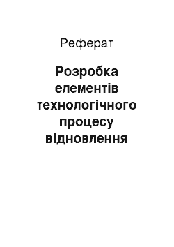 Реферат: Розробка елементів технологічного процесу відновлення деталі наплавленням (зварювання і наплавлення чавунних деталей)