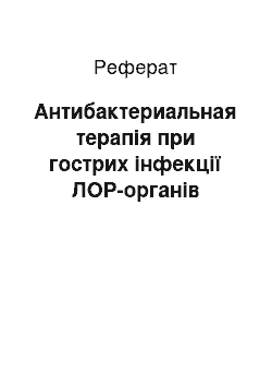 Реферат: Антибактериальная терапія при гострих інфекції ЛОР-органів