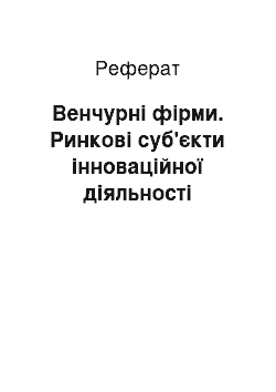 Реферат: Венчурні фірми. Ринкові суб'єкти інноваційної діяльності