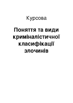 Курсовая: Поняття та види криміналістичної класифікації злочинів