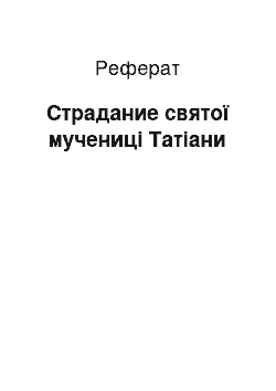 Реферат: Страдание святої мучениці Татіани