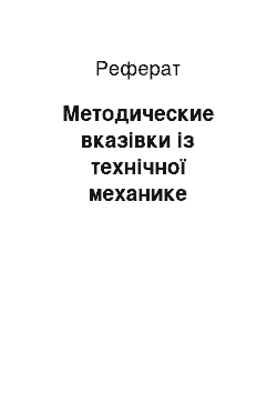 Реферат: Методические вказівки із технічної механике