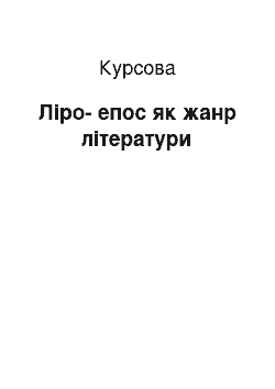 Курсовая: Ліро-епос як жанр літератури