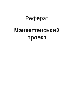 Реферат: Манхеттенський проект