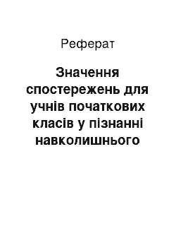 Реферат: Значення спостережень для учнів початкових класів у пізнанні навколишнього середовища