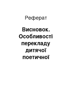 Реферат: Висновок. Особливості перекладу дитячої поетичної літератури Редьярда Кіплінга українською та російської мовами