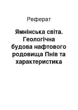 Реферат: Ямнінська світа. Геологічна будова нафтового родовища Пнів та характеристика колекторів