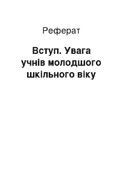 Реферат: Вступ. Увага учнів молодшого шкільного віку