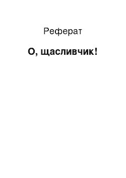 Реферат: О, щасливчик!