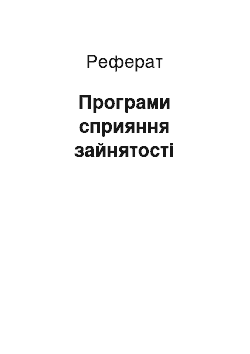 Реферат: Програми сприяння зайнятості