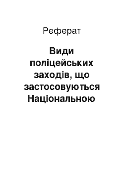 Реферат: Види поліцейських заходів, що застосовуються Національною поліцією України