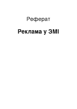 Реферат: Реклама у ЗМІ