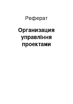 Реферат: Организация управління проектами