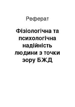 Реферат: Фізіологічна та психологічна надійність людини з точки зору БЖД