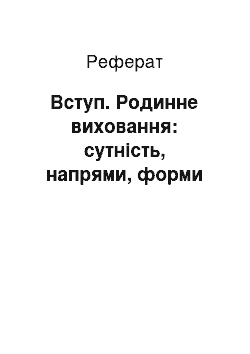 Реферат: Вступ. Родинне виховання: сутність, напрями, форми