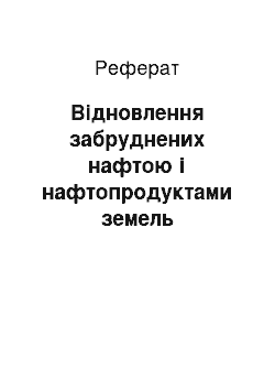 Реферат: Відновлення забруднених нафтою і нафтопродуктами земель