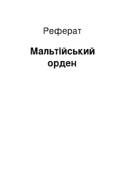 Реферат: Мальтийский орден