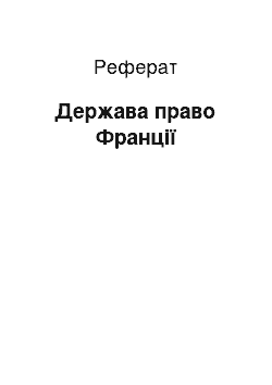 Реферат: Держава право Франції