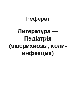 Реферат: Литература — Педіатрія (эшерихиозы, коли-инфекция)