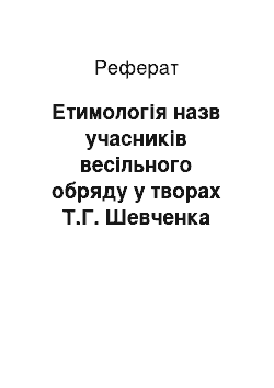 Реферат: Етимологія назв учасників весільного обряду у творах Т.Г. Шевченка