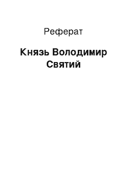 Реферат: Князь Володимир Святой