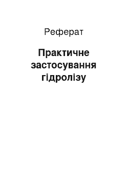 Реферат: Практичне застосування гідролізу