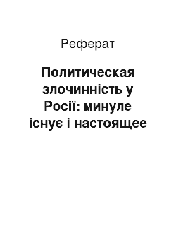 Реферат: Политическая злочинність у Росії: минуле існує і настоящее