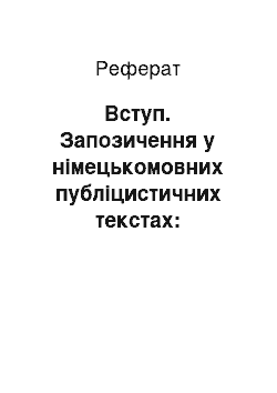 Реферат: Вступ. Запозичення у німецькомовних публіцистичних текстах: функціональний та перекладацький аспект