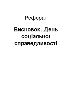 Реферат: Висновок. День соціальної справедливості