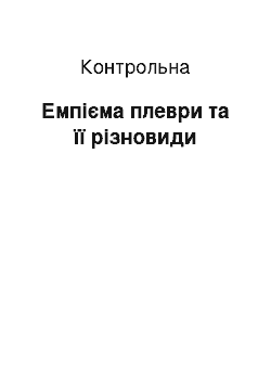 Контрольная: Емпієма плеври та її різновиди