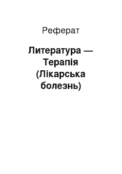 Реферат: Литература — Терапія (Лікарська болезнь)