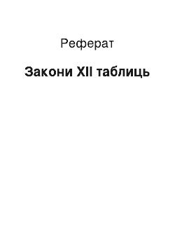 Реферат: Законы XII таблиц