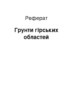 Реферат: Грунти гірських областей