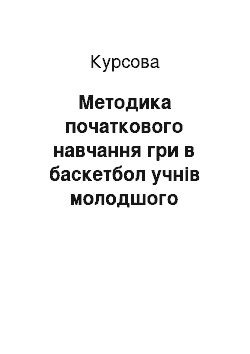 Курсовая: Методика початкового навчання гри в баскетбол учнів молодшого шкільного віку