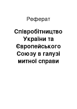 Реферат: Співробітництво України та Європейського Союзу в галузі митної справи