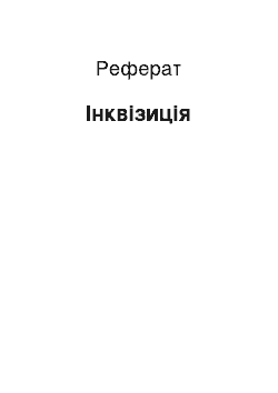 Реферат: Инквизиция