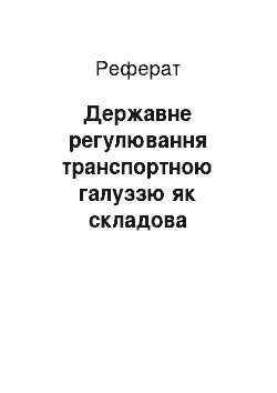 Реферат: Державне регулювання транспортною галуззю як складова економічного розвитку міста