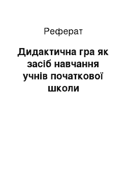 Реферат: Дидактична гра як засіб навчання учнів початкової школи