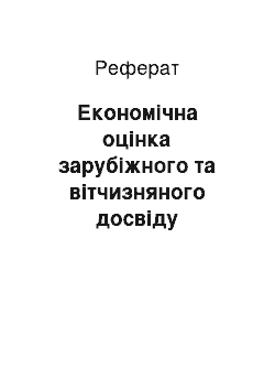 Реферат: Економічна оцінка зарубіжного та вітчизняного досвіду формування організаційно-економічного механізму підприємств плодоовочевої галузі