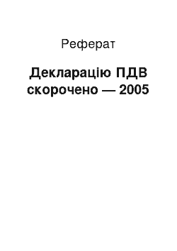 Реферат: Декларация ПДВ скорочена — 2005