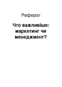 Реферат: Что важливіше: маркетинг чи менеджмент?